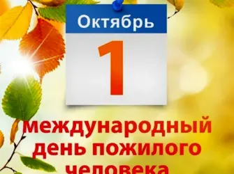 1 Октября день пожилого человека. Открытка, картинка с поздравлением, с праздником