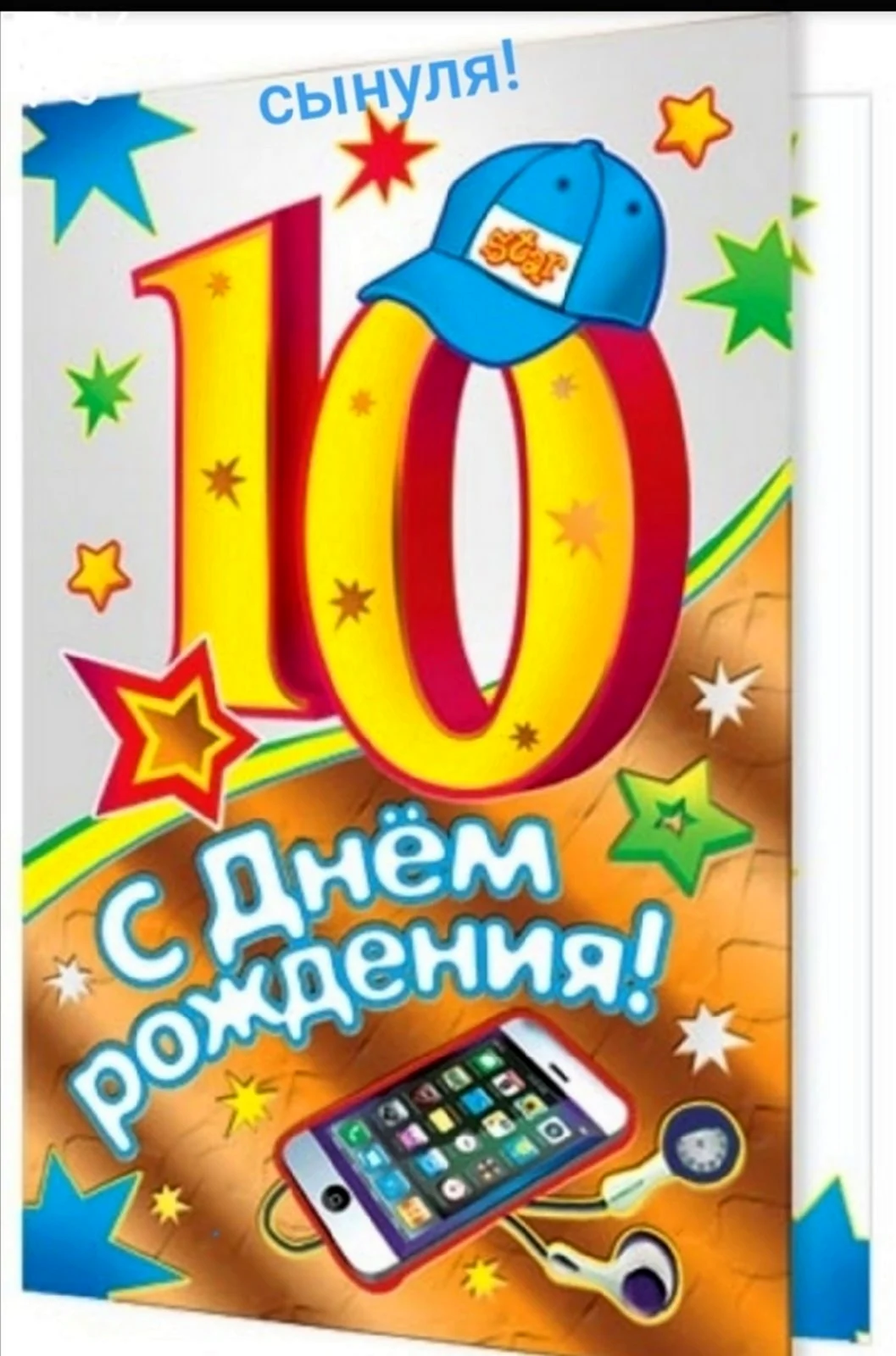 С днем рождения 10 лет мальчику