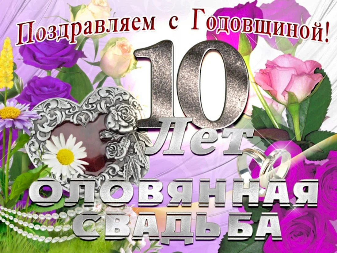 Что дарят на 10 лет свадьбы - оловянную (розовую) годовщину