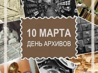 10 Марта день архивов России открытка