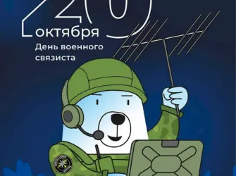 20 Октября день военного связиста открытка