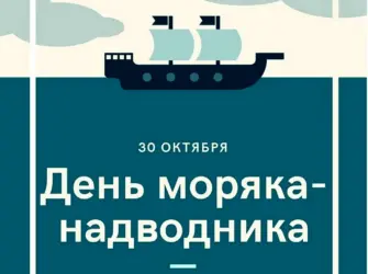 30 Октября день надводника открытка