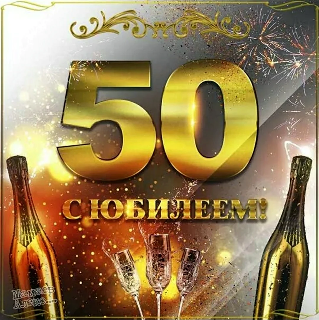 Открытки с юбилеем на 50 лет женщине и мужчине!