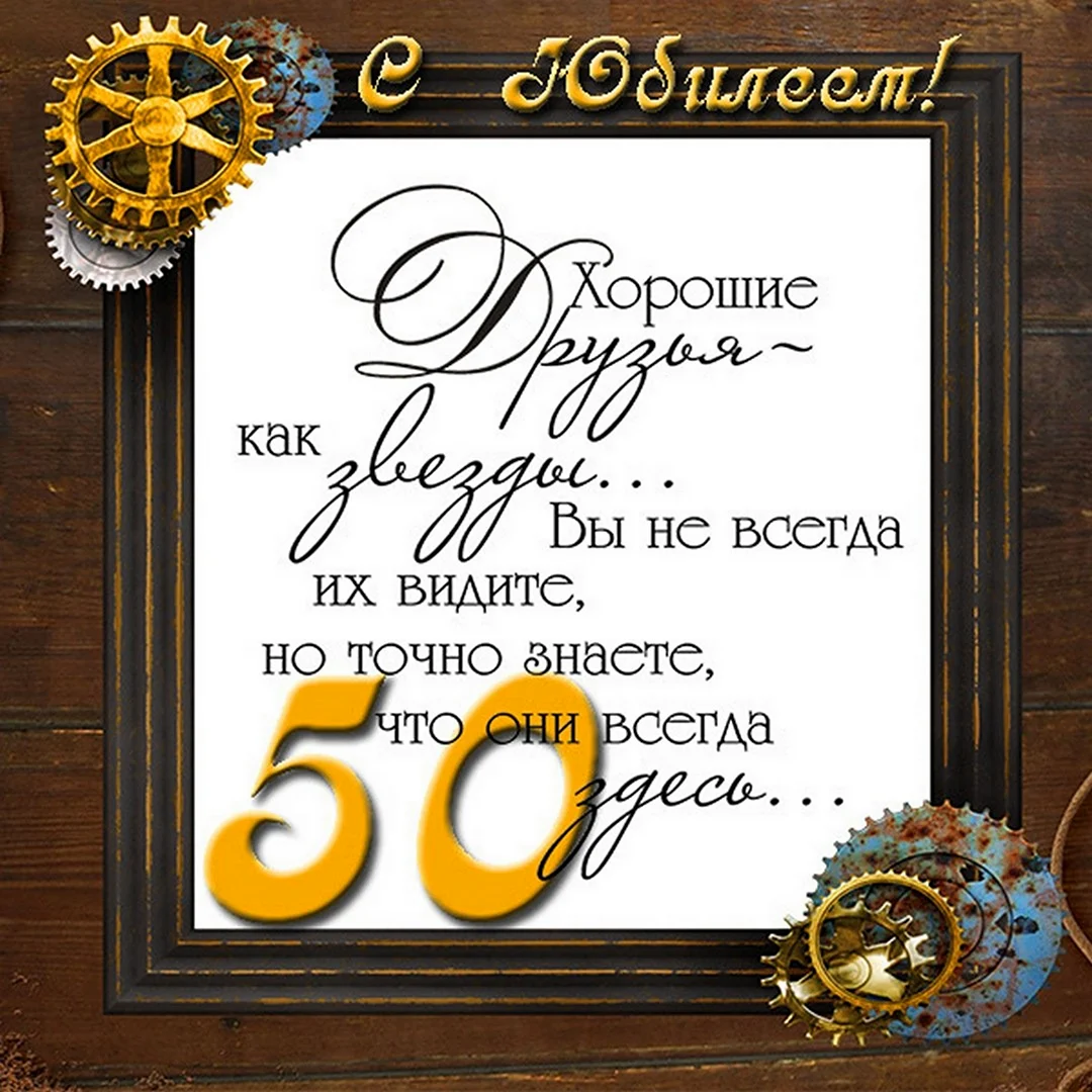 Поздравления с юбилеем 50 лет мужу от жены красивые и прикольные