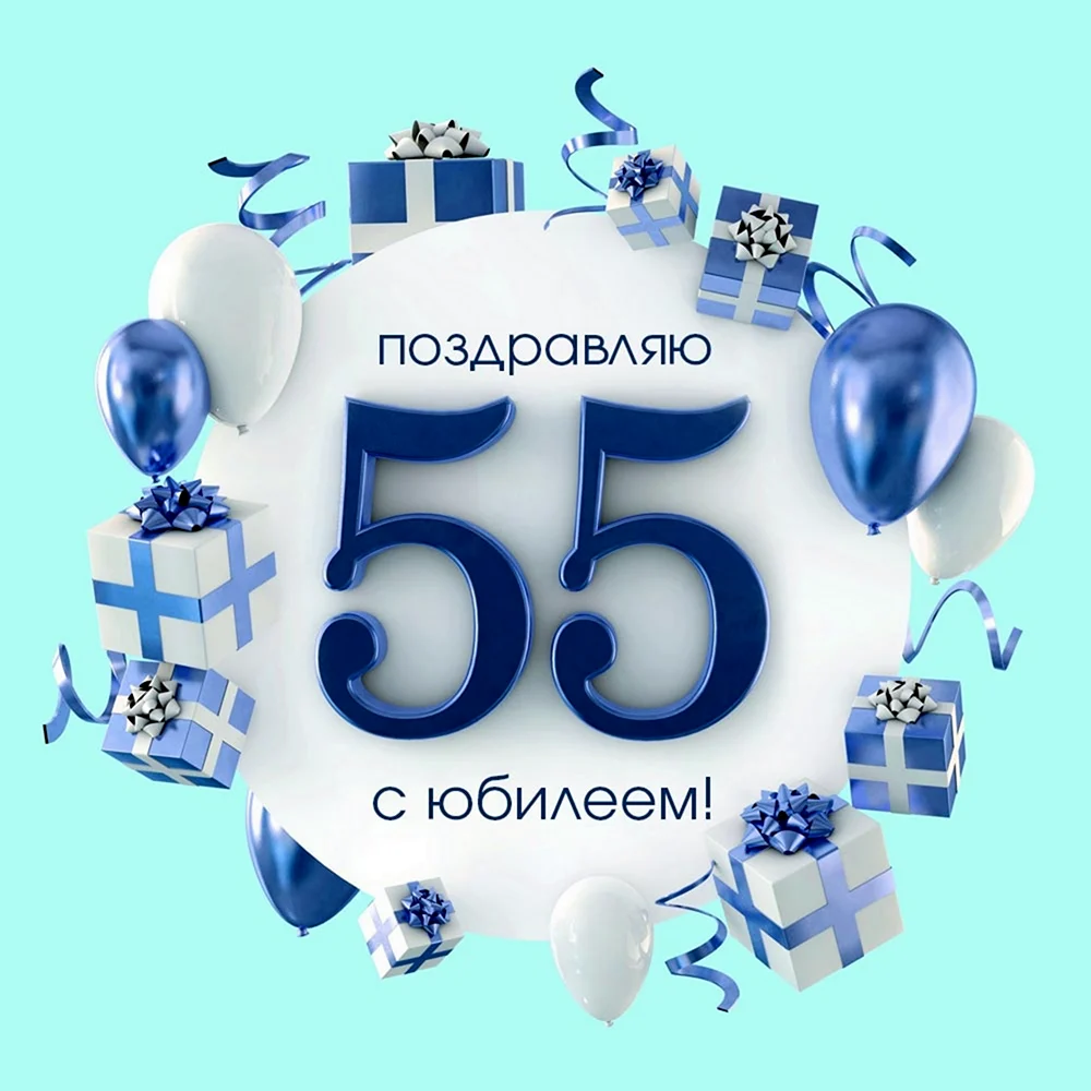 Поздравления на 55 лет для мужчины