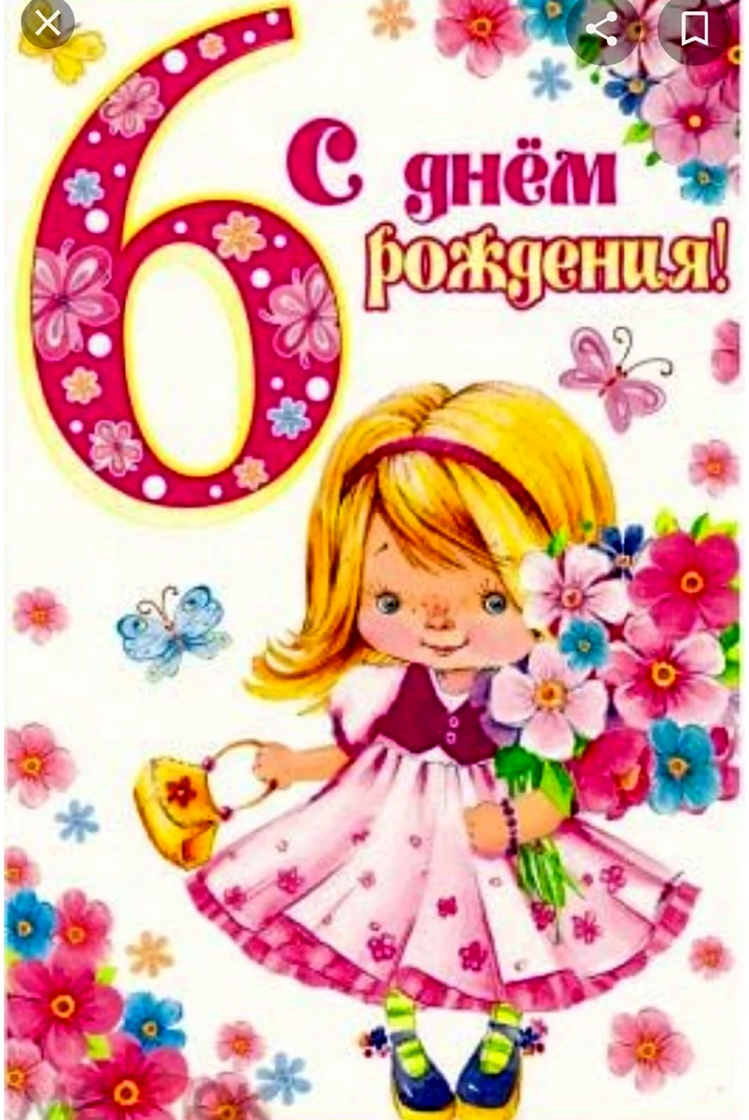 Открытка С Днем рождения! 6 лет + конверт и значок