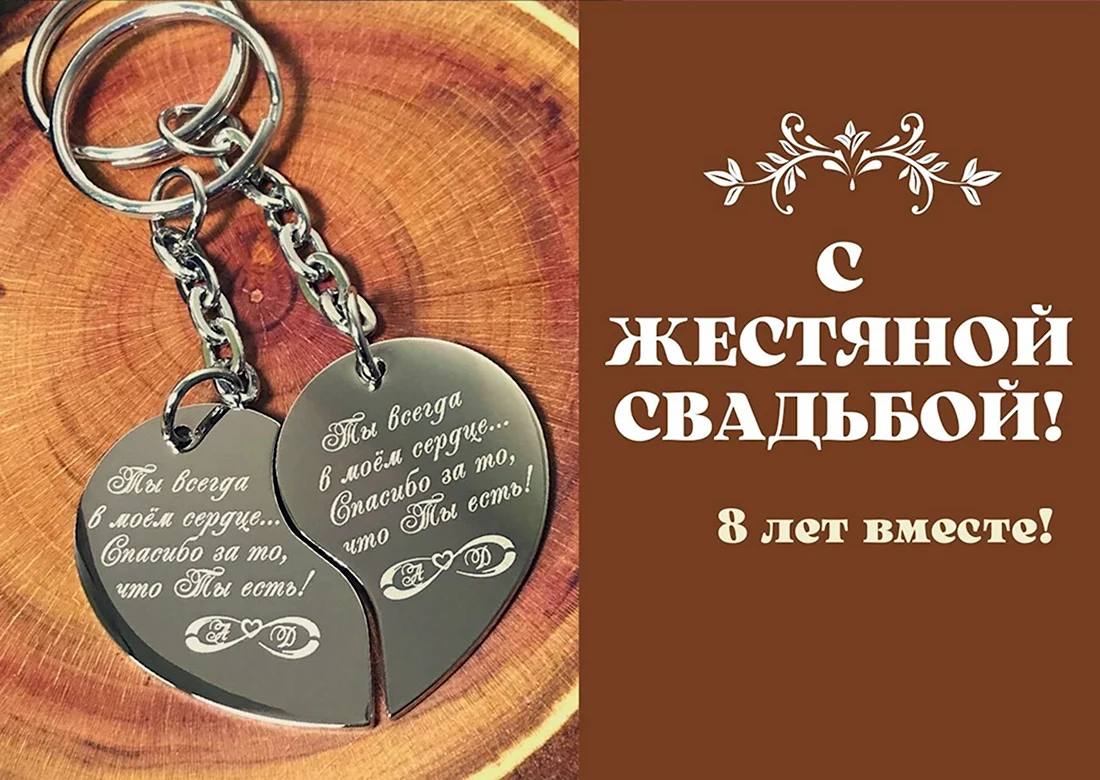 8 лет свадьбы: что дарят, традиции - ТОП подарков на жестяную свадьбу