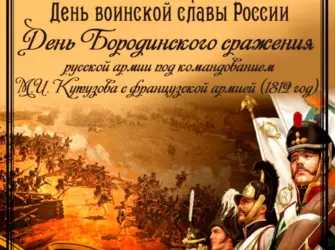 8 Сентября - день воинской славы России Бородинское сражение 1812. Открытка, картинка с поздравлением, с праздником