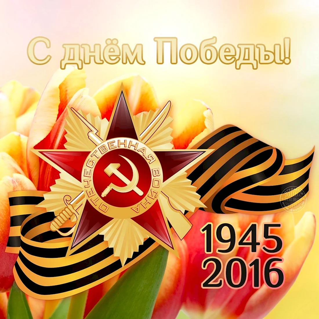 Открытка С Днем Победы! 9 Мая 1941-1945 10,5х21см 10шт/уп 1532-03...