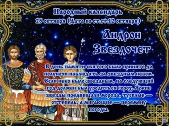 Андрон Звездочет 25 октября. Открытка, картинка с поздравлением, с праздником