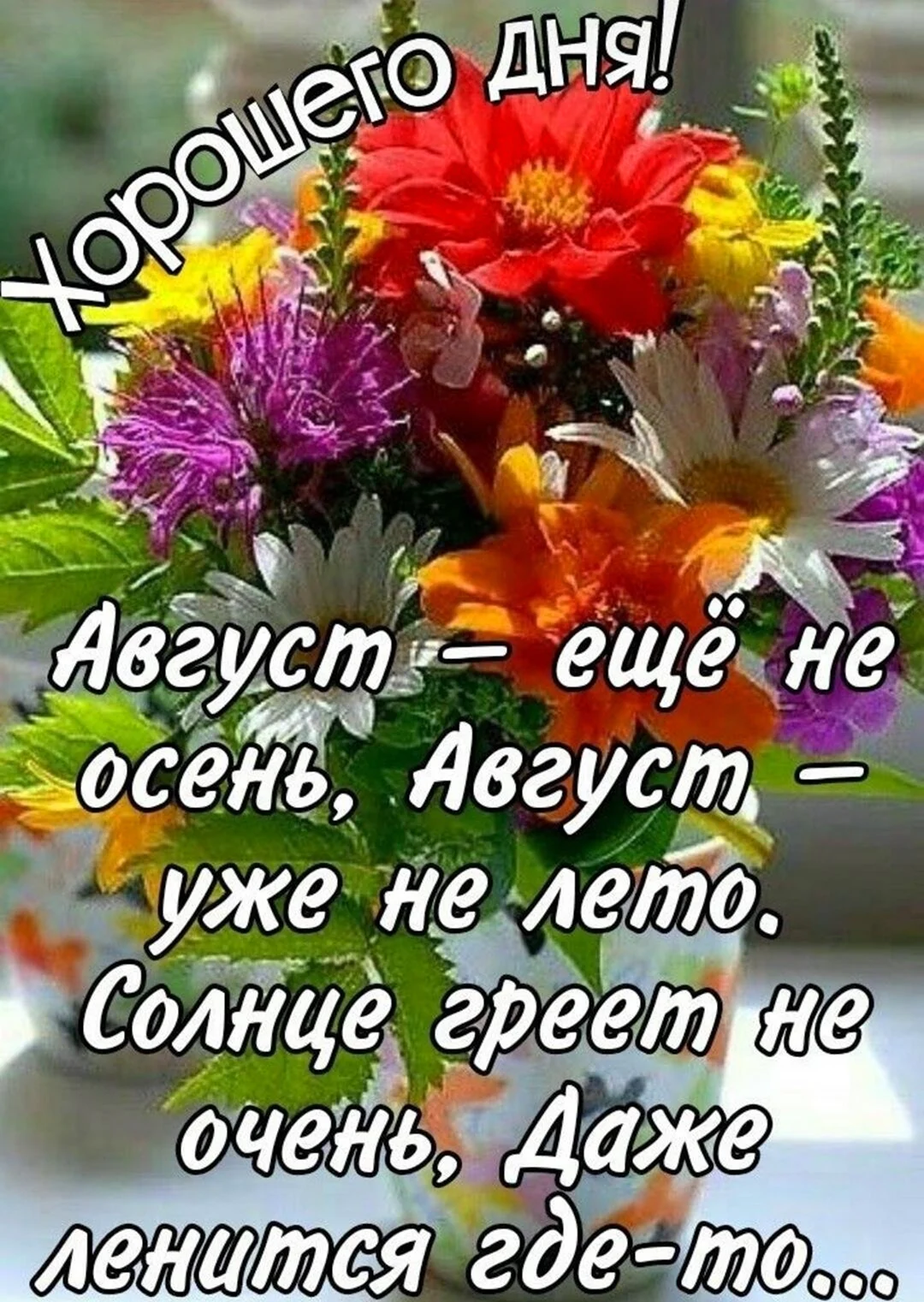 Открытки с днем рождения родившимся в августе