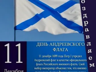 День Андреевского флага 11 декабря. Открытка, картинка с поздравлением, с праздником