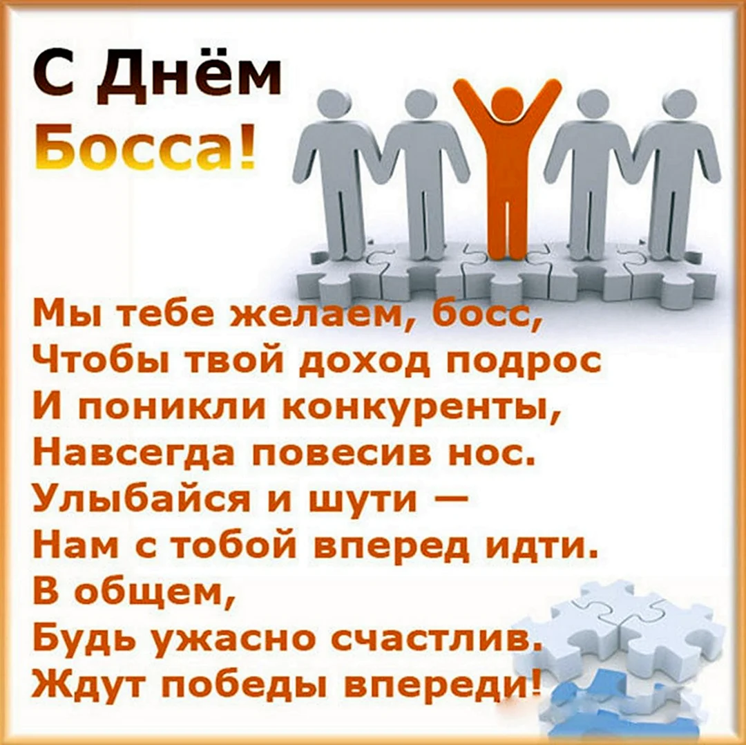 Поздравления с Днем Босса 16 октября - открытки, картинки и стихи про начальника - Апостроф