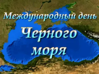 День черного моря. Открытка, картинка с поздравлением, с праздником