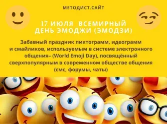 День эмодзи 17 июля. Открытка, картинка с поздравлением, с праздником