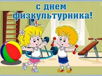 День физкультурника открытка