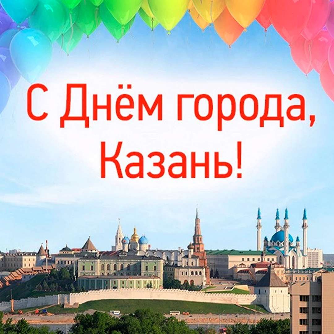 С днем города открытки