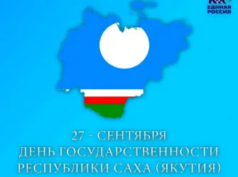 День государственности Якутии. Открытка, картинка с поздравлением, с праздником