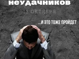 День неудачника. Открытка, картинка с поздравлением, с праздником