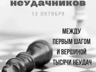 День неудачника 13 октября. Открытка, картинка с поздравлением, с праздником