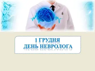 День невролога. Открытка, картинка с поздравлением, с праздником