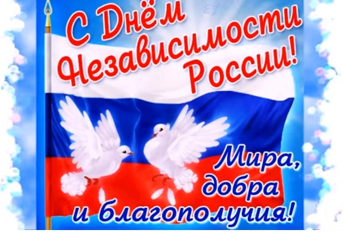 День России Открытка