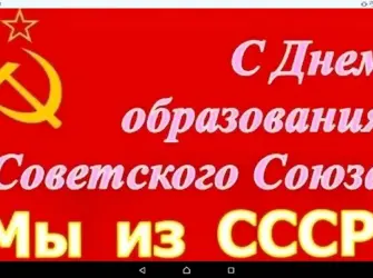 День образования СССР открытка