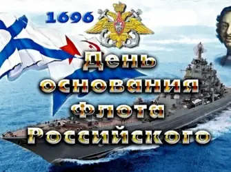 День основания военно-морского флота 30 октября открытка