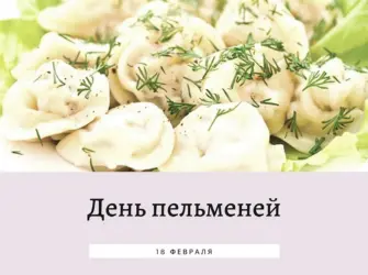 День пельменей. Открытка, картинка с поздравлением, с праздником