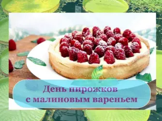 День пирожков с малиновым вареньем. Открытка, картинка с поздравлением, с праздником