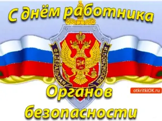 День работника органов безопасности. Открытка, картинка с поздравлением, с праздником