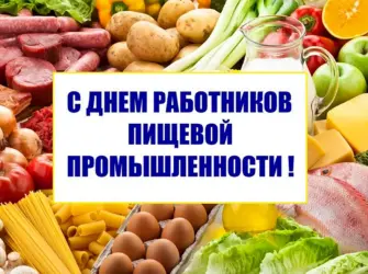 День работников пищевой промышленности. Открытка, картинка с поздравлением, с праздником