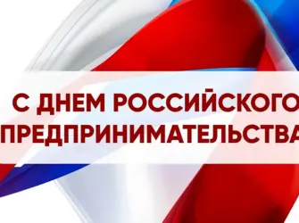 День российского предпринимательства. Открытка, картинка с поздравлением, с праздником