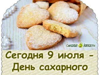 День сахарного печенья. Открытка, картинка с поздравлением, с праздником