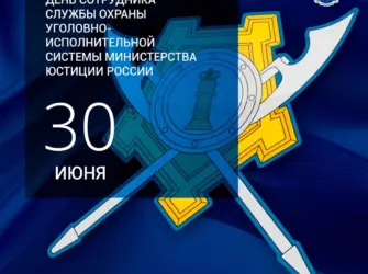 День сотрудника службы охраны уголовно-исполнительной системы. Открытка, картинка с поздравлением, с праздником