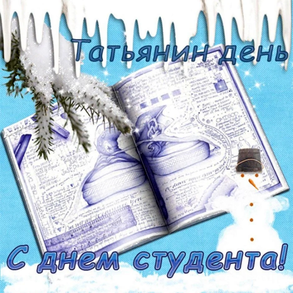 Открытки на Татьянин день