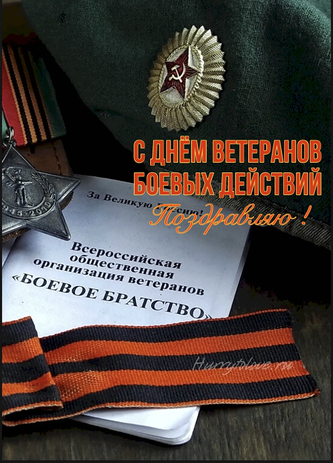 Поздравление с Днем ветеранов боевых действий!