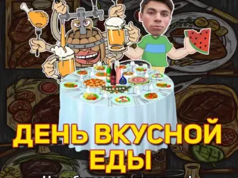 День вкусной еды 16 июля. Открытка, картинка с поздравлением, с праздником