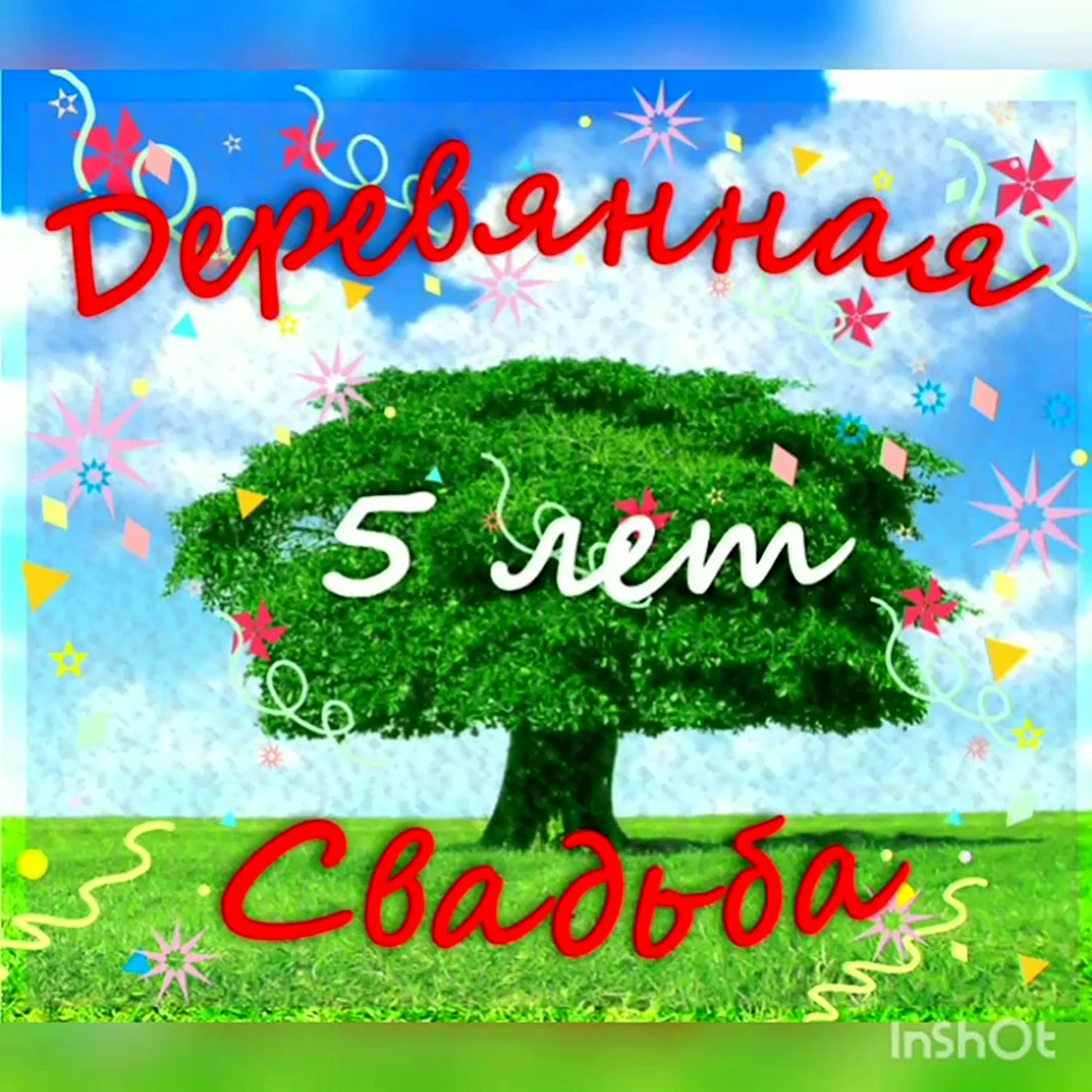 Красивые открытки с годовщиной свадьбы 5 лет — деревянная свадьба (70 картинок)