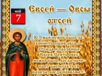 Евсей — овсы отсей народный календарь. Открытка, картинка с поздравлением, с праздником