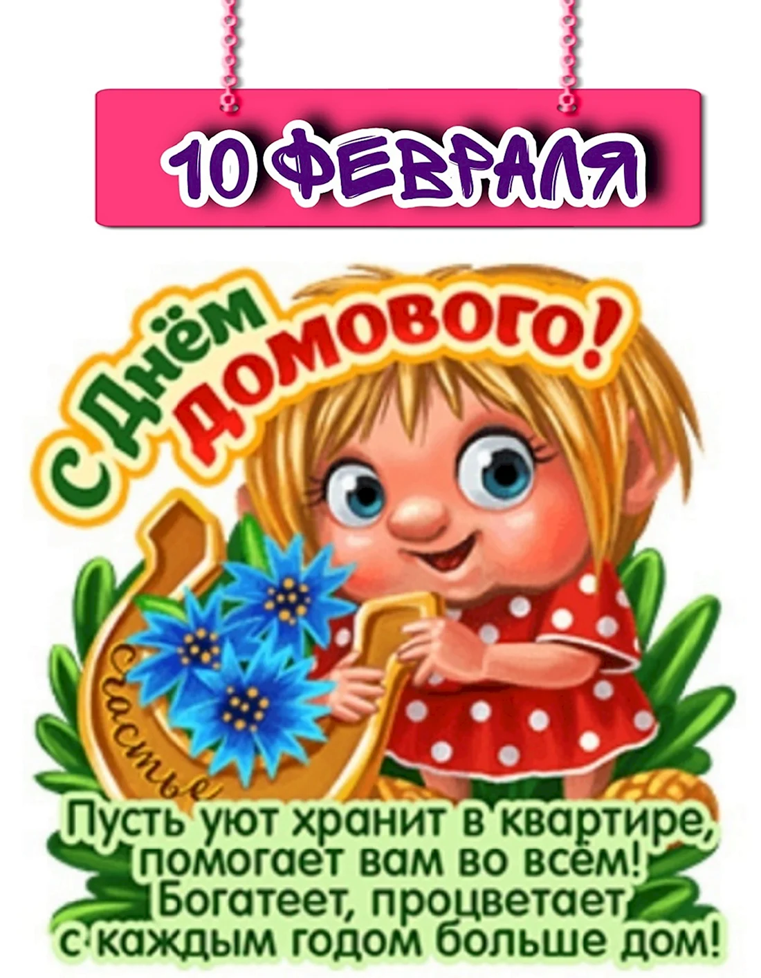 Открытки домовой