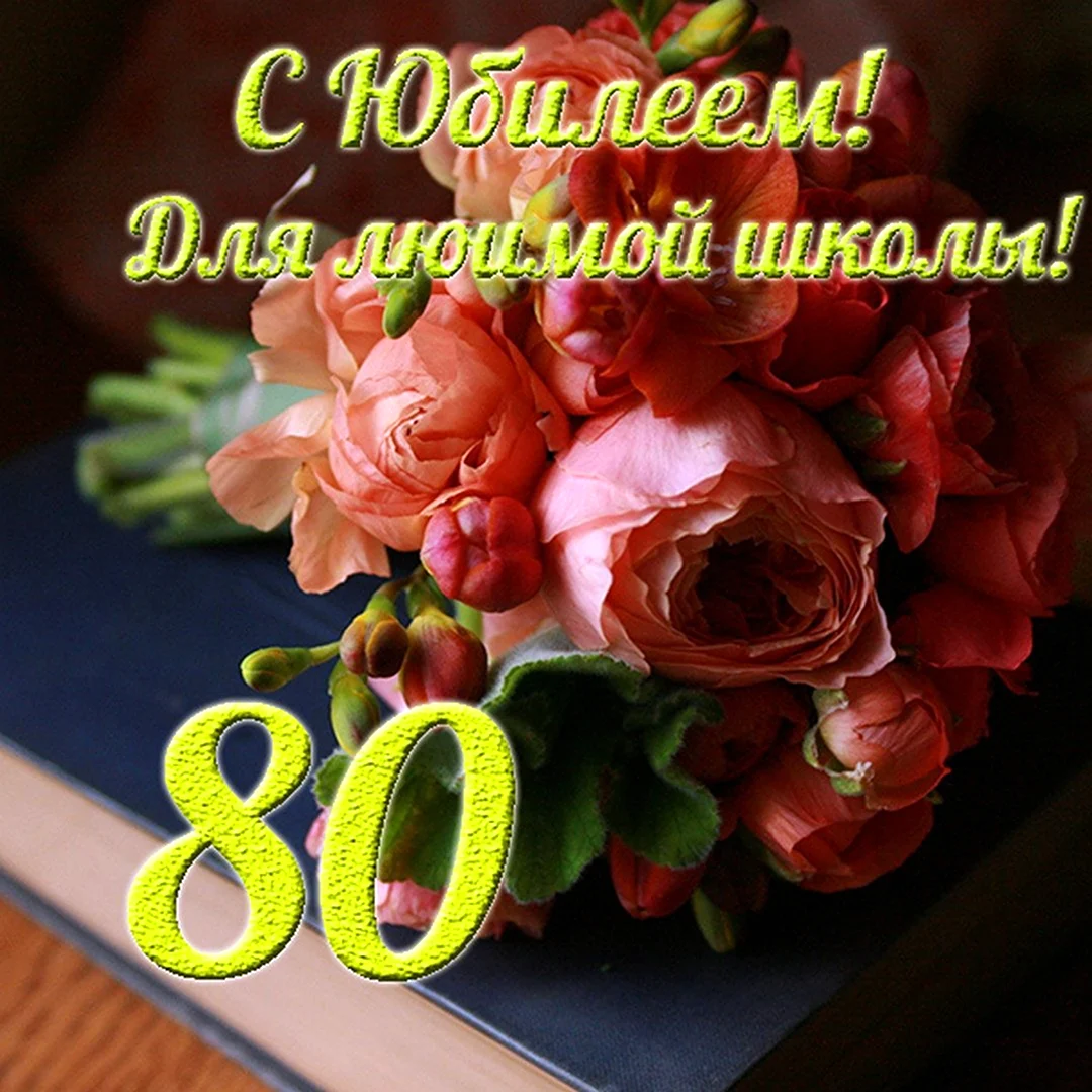 Открытка С Юбилеем! 80 Стиль 1-41-838 А Мир открыток