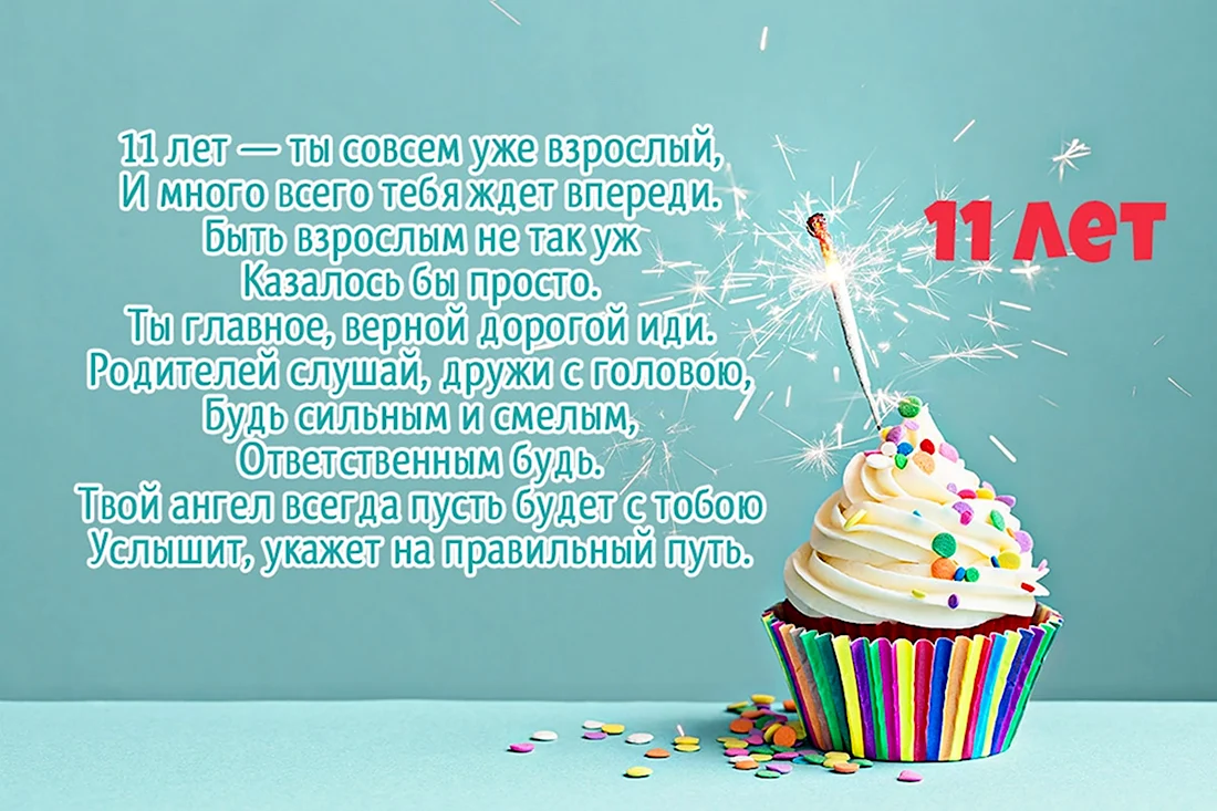 Поздравления для мальчика на 11 лет