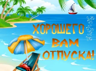 Хорошего отпуска открытка