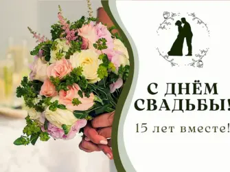 Хрустальная свадьба открытка