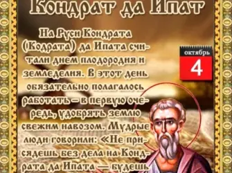 Кондрат да Ипат народный праздник 4 октября. Открытка, картинка с поздравлением, с праздником