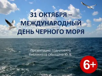 Международный день черного моря 31 октября открытка