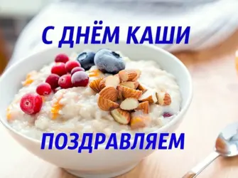 Международный день каши. Открытка, картинка с поздравлением, с праздником