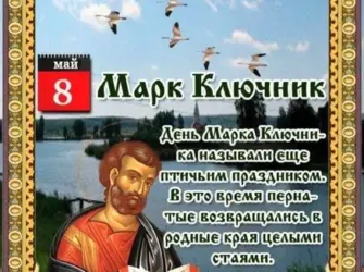 Народный календарь Марк Ключник. Открытка, картинка с поздравлением, с праздником