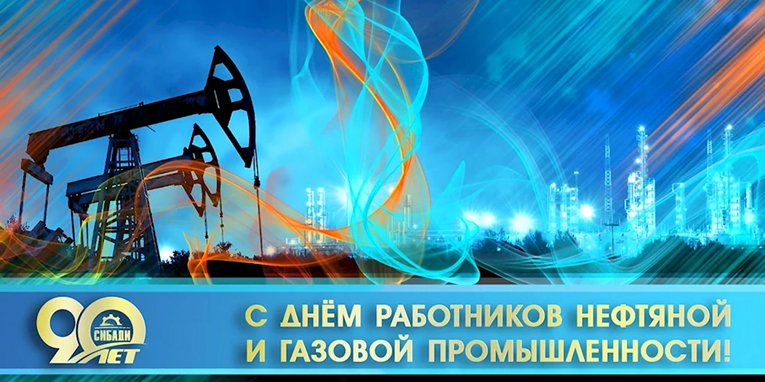 С Днем Работников нефтяной и газовой промышленности